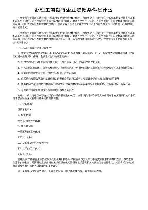 办理工商银行企业贷款条件是什么
