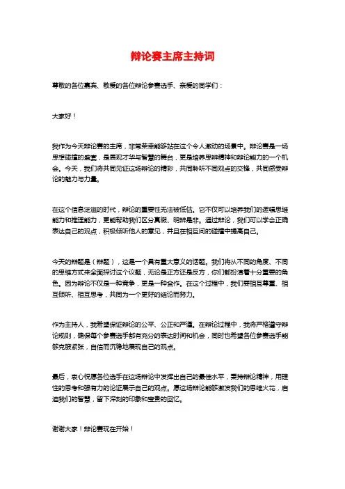 辩论赛主席主持词
