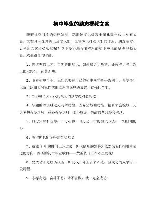 初中毕业的励志视频文案