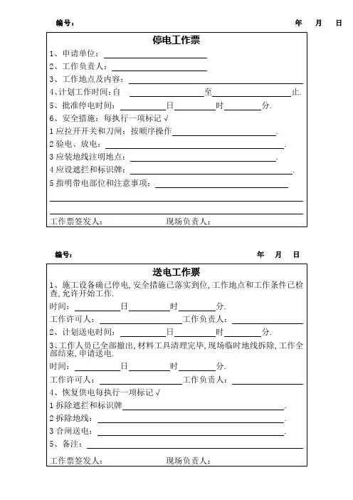 低压停送电工作票制度