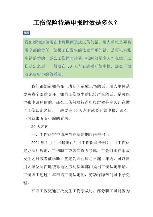 工伤保险待遇申报时效是多久？