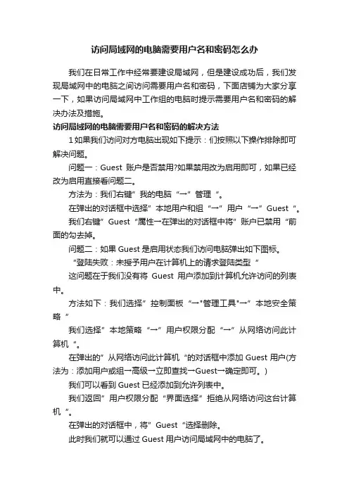 访问局域网的电脑需要用户名和密码怎么办