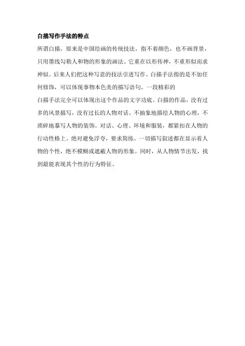 白描写作手法的特点