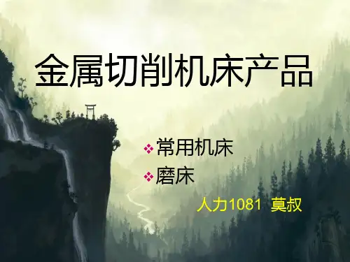 磨床课件