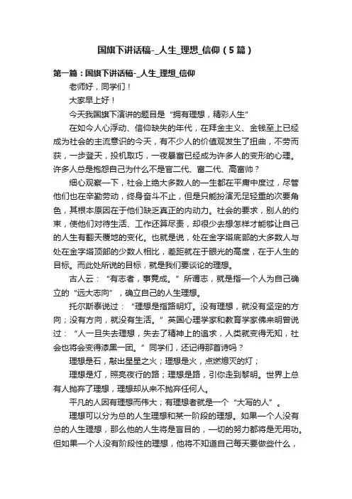 国旗下讲话稿-_人生_理想_信仰（5篇）
