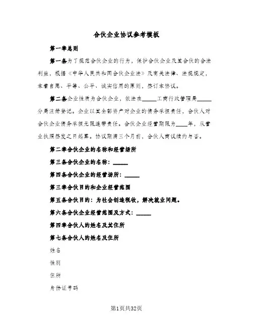 合伙企业协议参考模板(5篇)