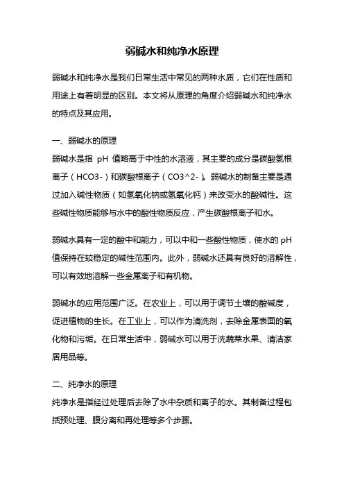 弱碱水和纯净水原理