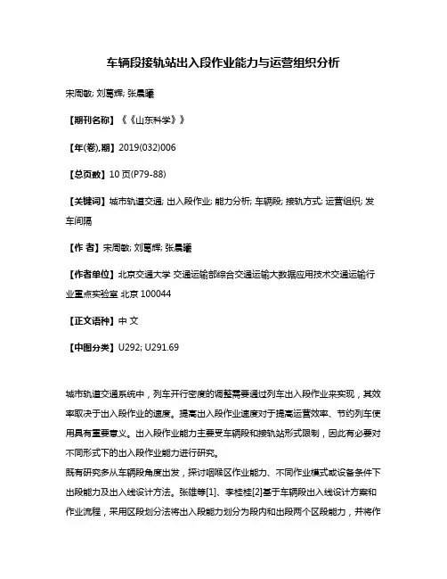 车辆段接轨站出入段作业能力与运营组织分析