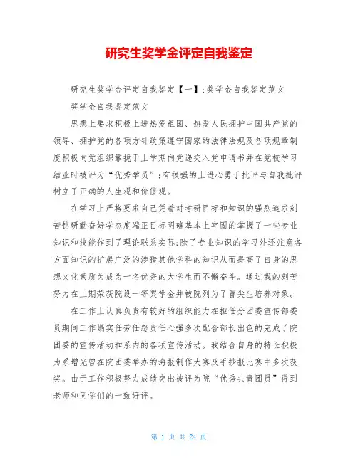 研究生奖学金评定自我鉴定