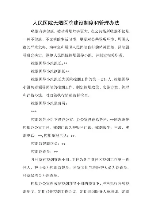 人民医院无烟医院建设制度和管理办法
