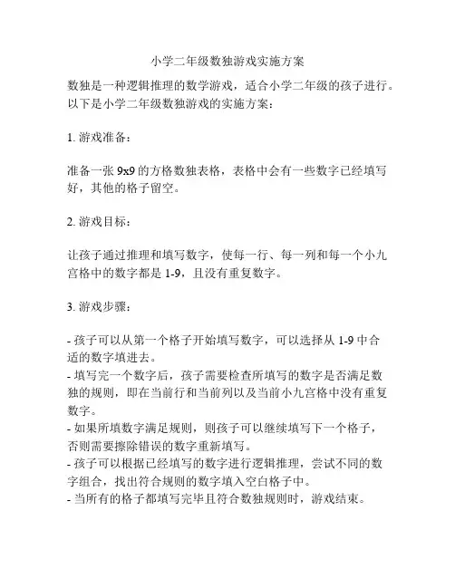 小学二年级数独游戏实施方案