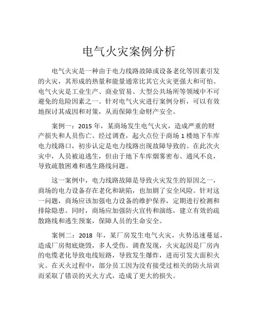 电气火灾案例分析