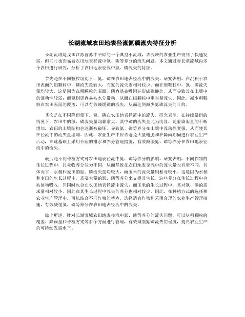 长湖流域农田地表径流氮磷流失特征分析