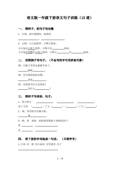 语文版一年级下册语文句子训练(15道)