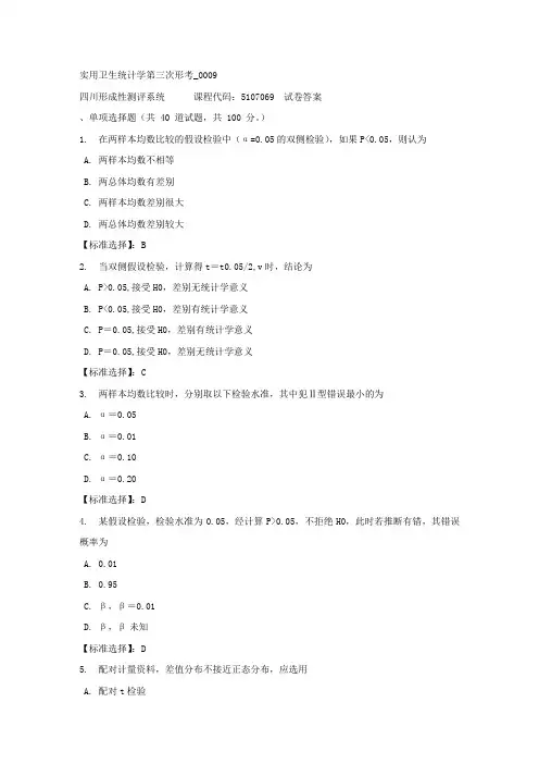 实用卫生统计学第三次形考_0009-四川电大-课程号：5107069-满分答案
