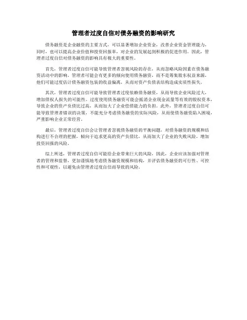 管理者过度自信对债务融资的影响研究