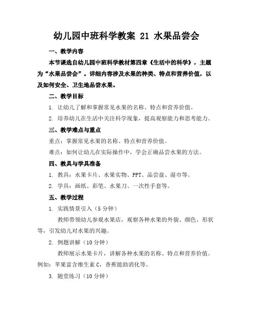 幼儿园中班科学教案21水果品尝会