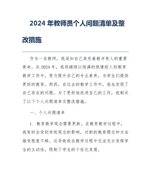 2024年教师员个人问题清单及整改措施