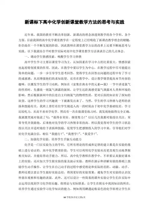06《新课标下高中化学创新课堂教学方法的思考与实践》