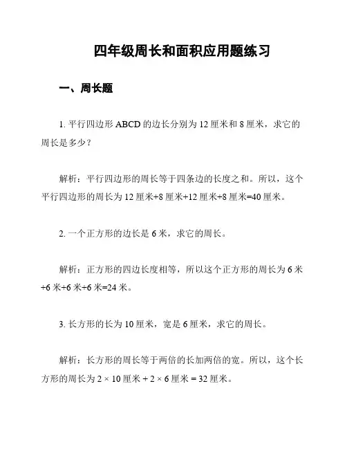 四年级周长和面积应用题练习