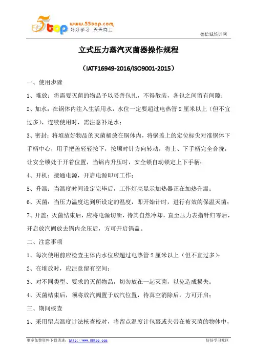 立式压力蒸汽灭菌器操作规程