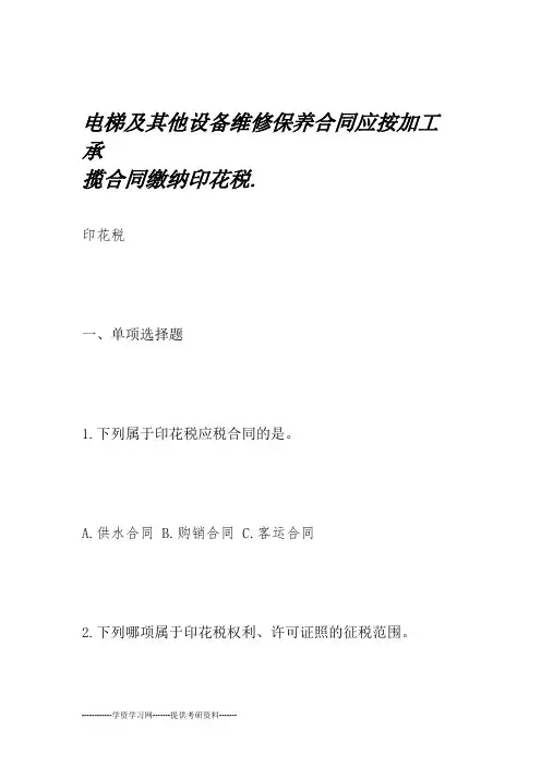 电梯及其他设备维修保养合同应按加工承揽合同缴纳印花税.