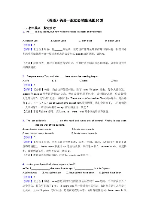 (英语)英语一般过去时练习题20篇
