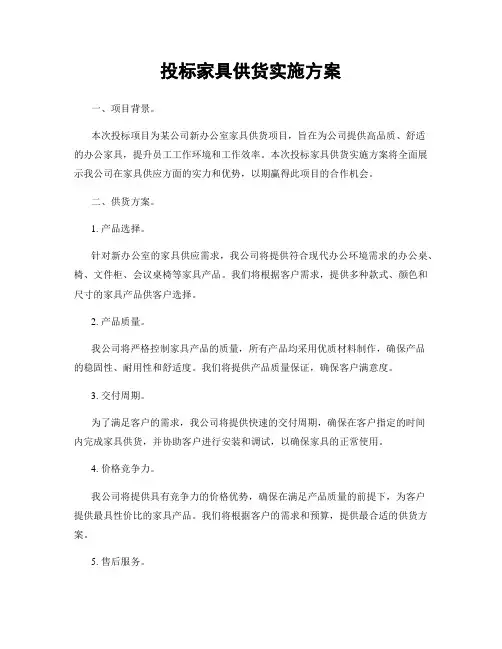 投标家具供货实施方案