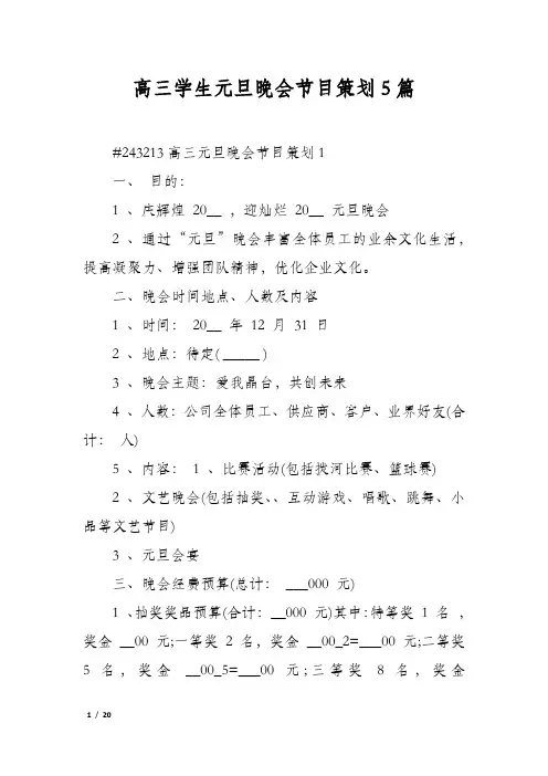 高三学生元旦晚会节目策划5篇