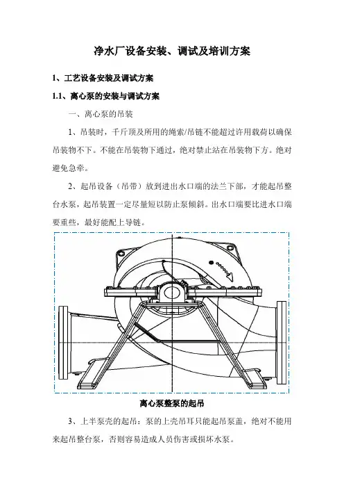 净水厂设备安装、调试及培训方案