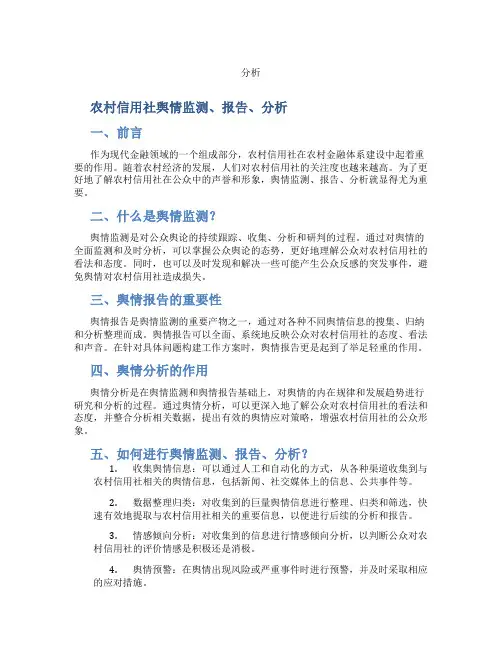 农村信用社舆情监测、报告、