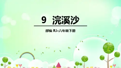《浣溪沙》古诗词诵读PPT