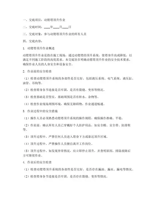 动臂塔顶升安全技术交底模板