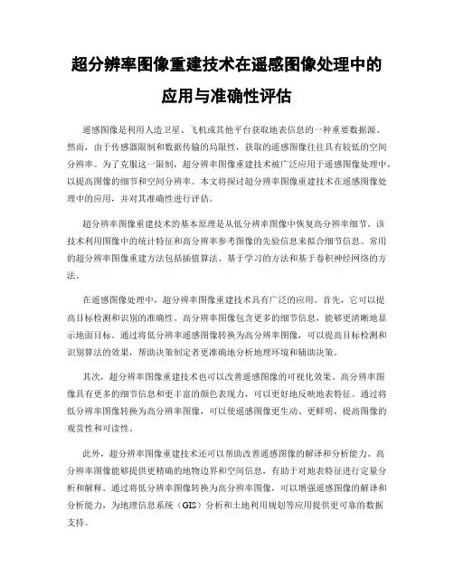 超分辨率图像重建技术在遥感图像处理中的应用与准确性评估