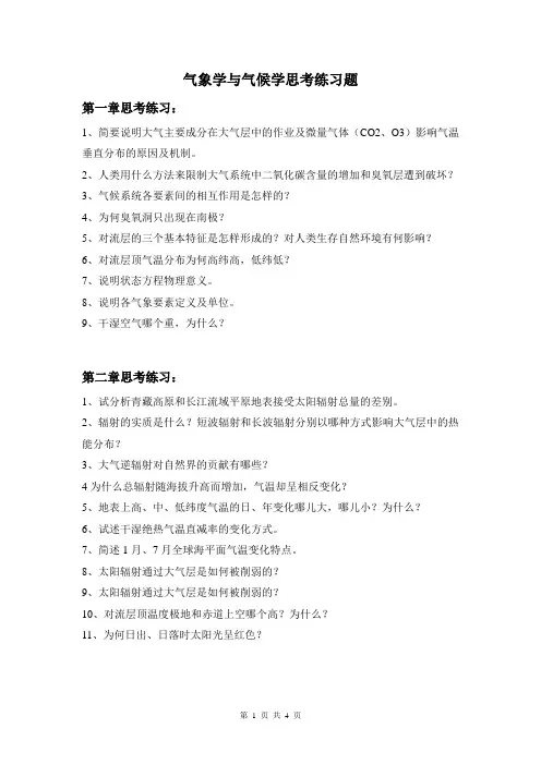 气象学与气候学思考练习题