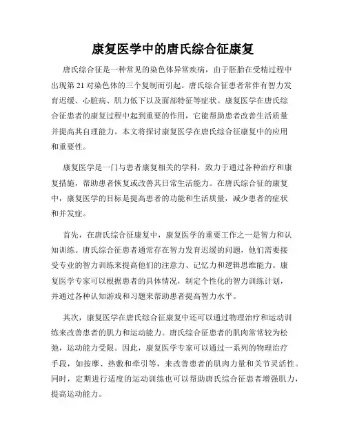 康复医学中的唐氏综合征康复