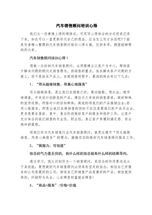 汽车销售顾问培训心得
