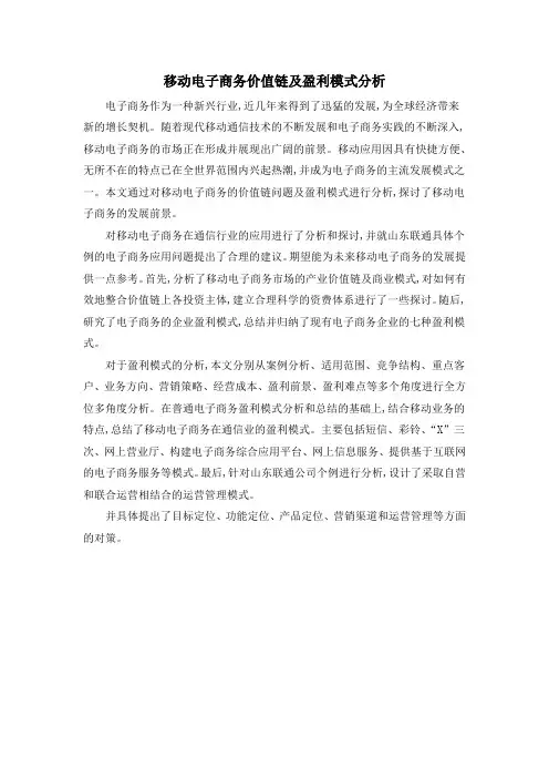 移动电子商务价值链及盈利模式分析