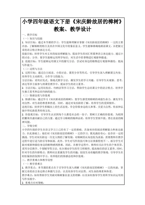 小学四年级语文下册《宋庆龄故居的樟树》教案、教学设计