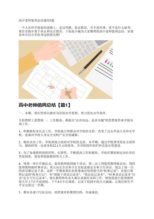 高中老师值周总结通用5篇