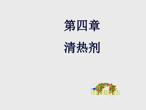 方剂学 清热剂