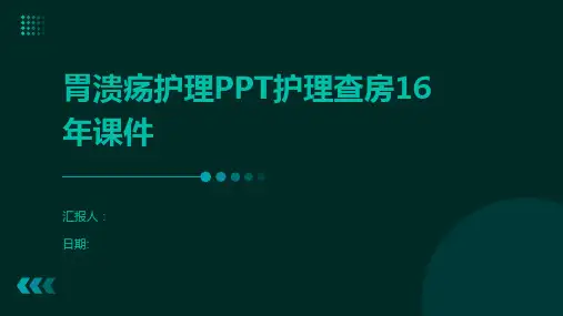 胃溃疡护理PPT护理查房16年课件