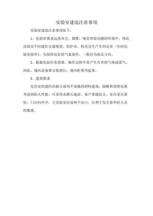 实验室建造注意事项