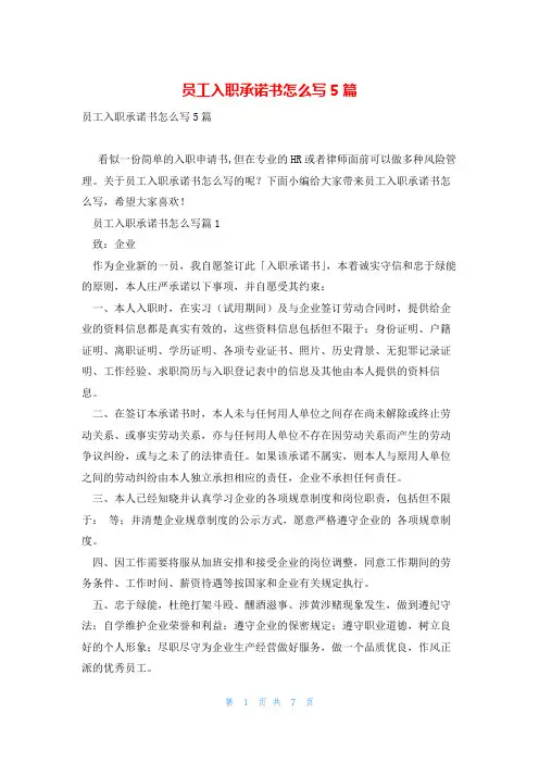 员工入职承诺书怎么写5篇