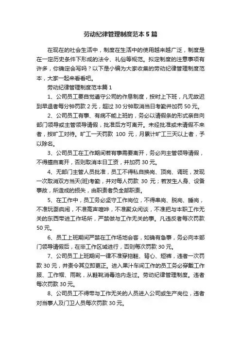 劳动纪律管理制度范本5篇