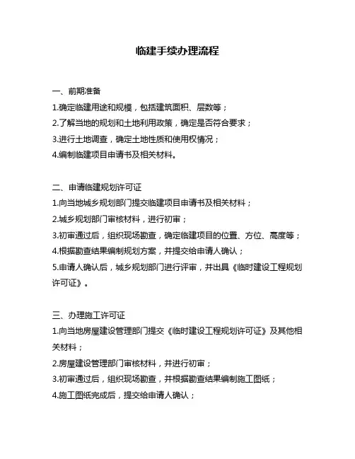 临建手续办理流程