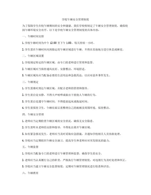学校午睡安全管理制度
