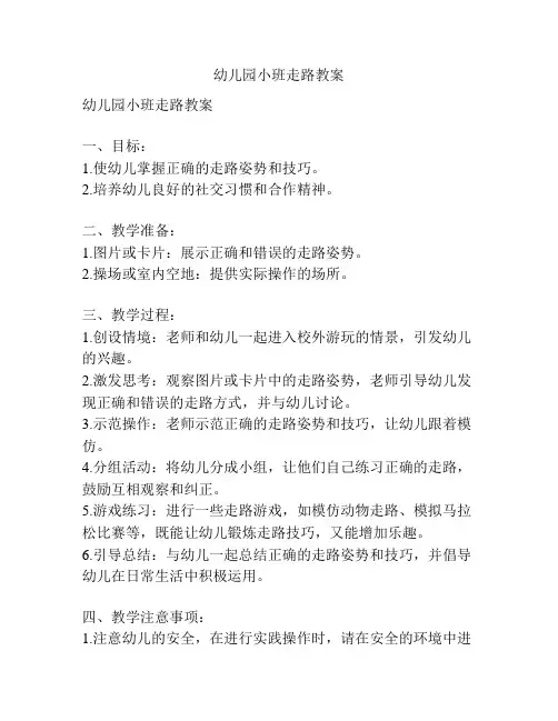 幼儿园小班走路教案