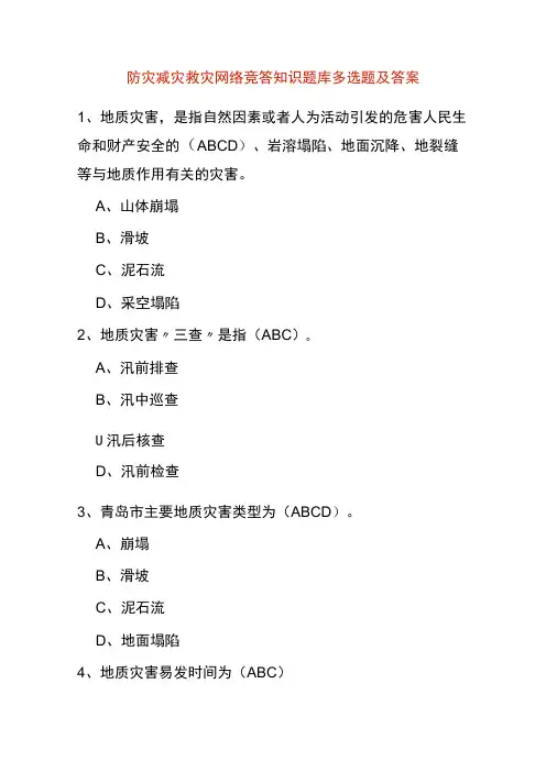 防灾减灾救灾网络竞答知识题库多选题及答案