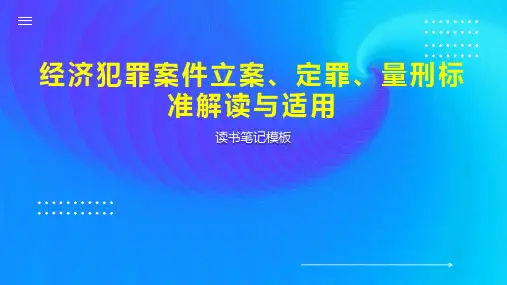 《经济犯罪案件立案、定罪、量刑标准解读与适用》读书笔记模板